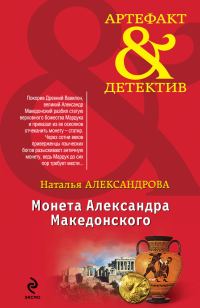 Обложка книги «Монета Александра Македонского»