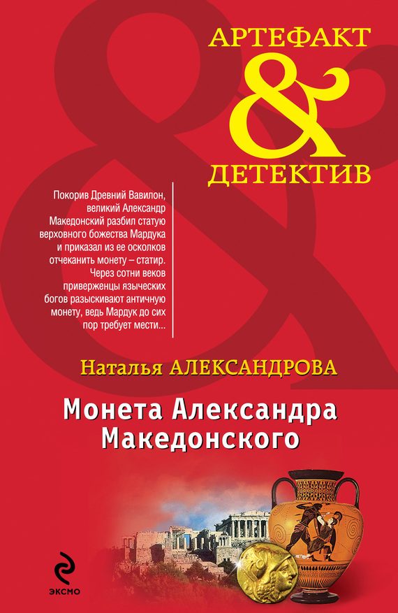Обложка книги «Монета Александра Македонского»