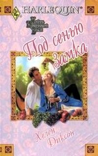 Обложка книги «Под сенью замка»