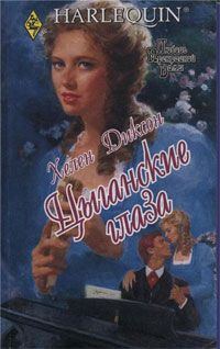 Обложка книги «Цыганские глаза»