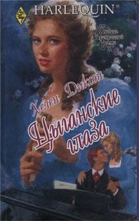 Обложка книги «Цыганские глаза»