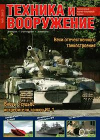 Обложка книги «Техника и вооружение 2013 09»