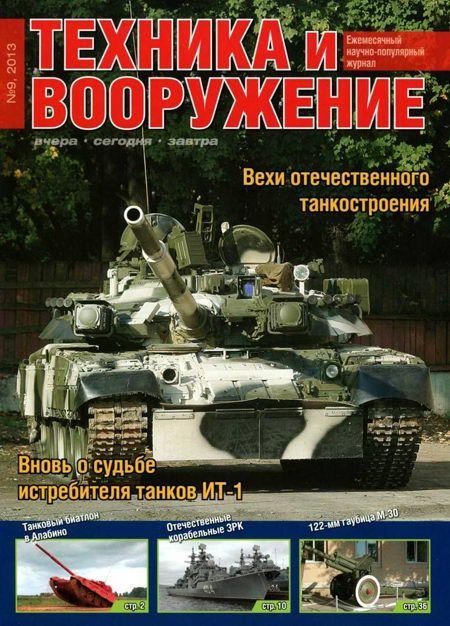 Обложка книги «Техника и вооружение 2013 09»