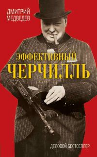 Обложка книги «Эффективный Черчилль»
