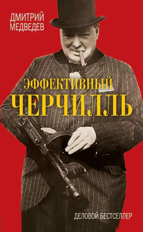 Обложка книги «Эффективный Черчилль»