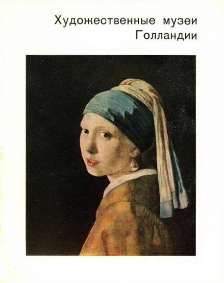 Обложка книги «Художественные музеи Голландии»
