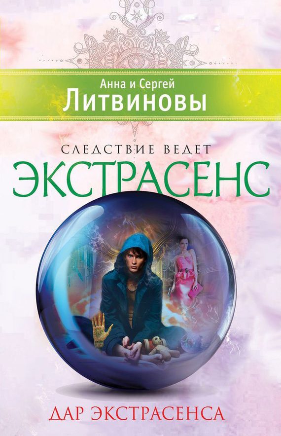 Обложка книги «Дар экстрасенса. Сборник»