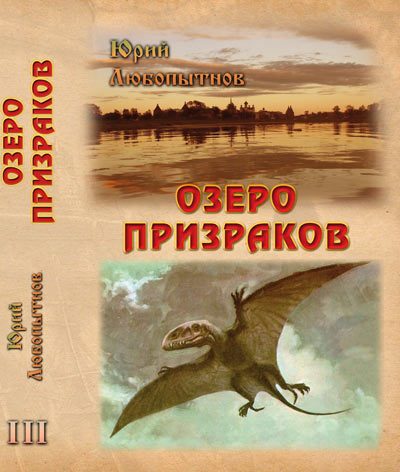 Обложка книги «Озеро призраков»