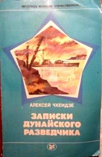 Обложка книги «Записки дунайского разведчика»