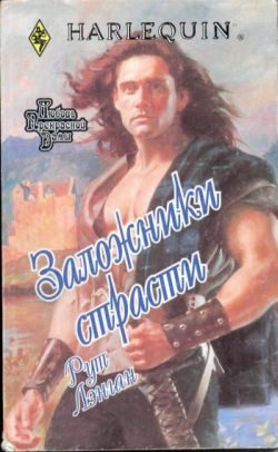 Обложка книги «Заложники страсти»