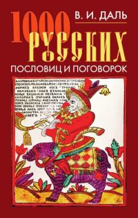 Обложка книги «1000 русских пословиц и поговорок»