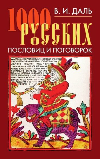 Обложка книги «1000 русских пословиц и поговорок»