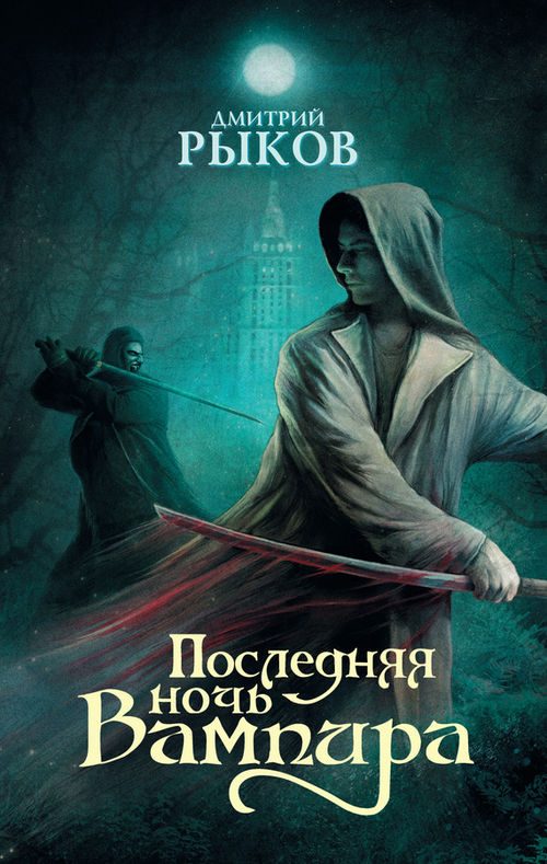 Обложка книги «Последняя ночь Вампира»