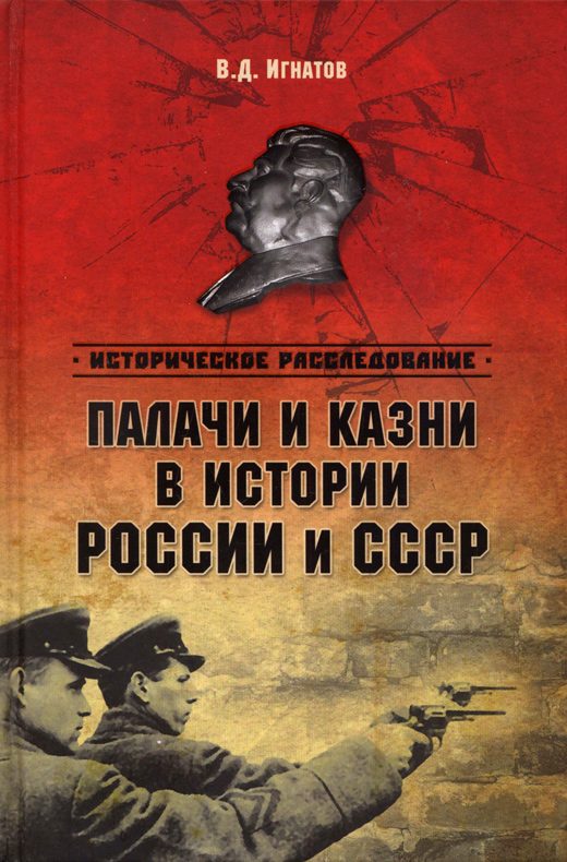 Обложка книги «Палачи и казни в истории России и СССР (с илл.)»