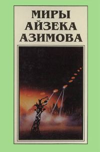 Обложка книги «Миры Айзека Азимова. Книга 7»