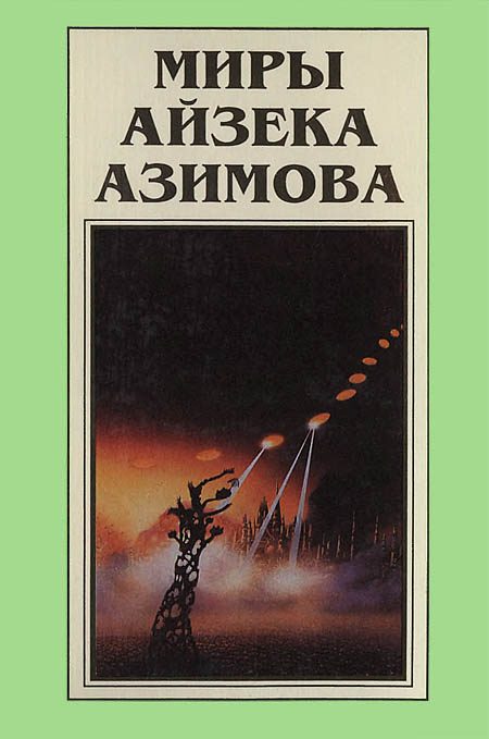 Обложка книги «Миры Айзека Азимова. Книга 7»