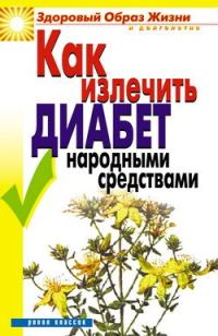 Обложка книги «Как излечить диабет народными средствами»