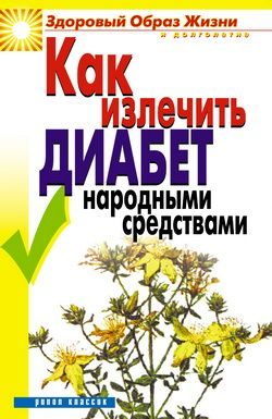Обложка книги «Как излечить диабет народными средствами»