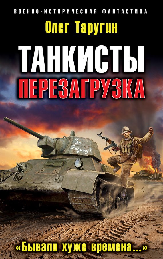 Обложка книги «Перезагрузка. «Бывали хуже времена…»»