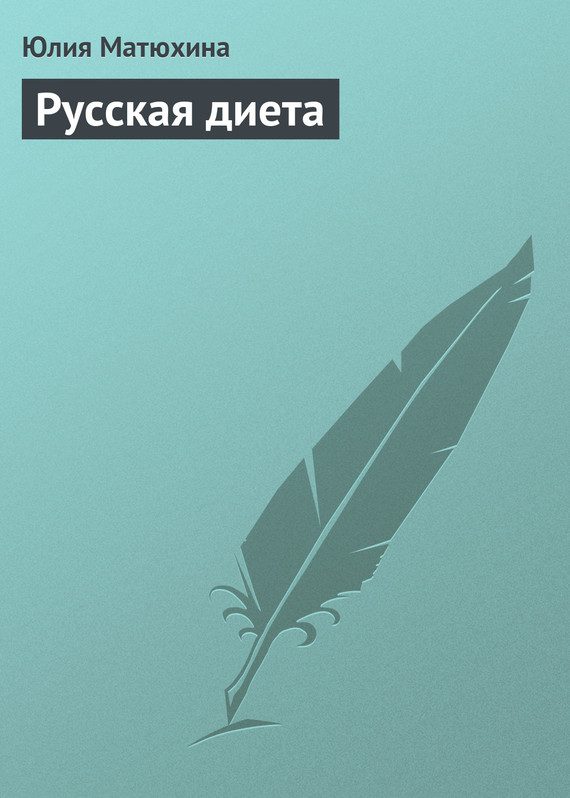 Обложка книги «Русская диета»