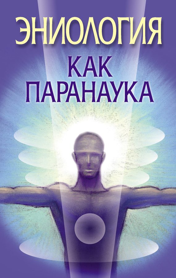 Обложка книги «Эниология как паранаука»