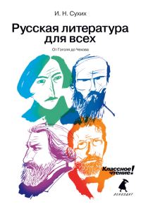 Обложка книги «От Гоголя до Чехова»