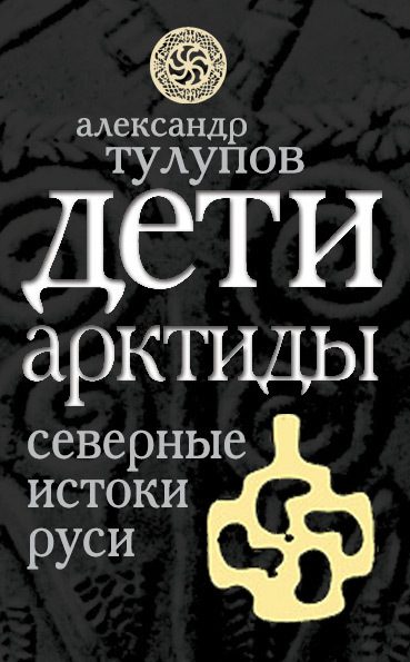 Обложка книги «Дети Арктиды. Северные истоки Руси»