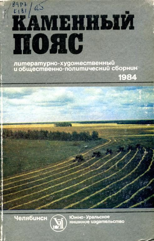 Обложка книги «Каменный пояс, 1984»