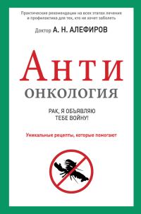 Обложка книги «АНТИонкология: рак, я объявляю тебе войну!»