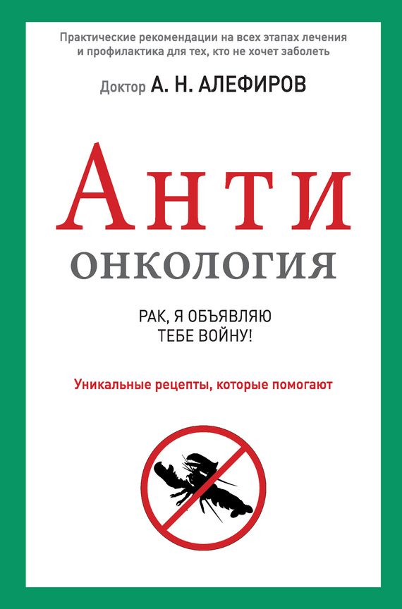 Обложка книги «АНТИонкология: рак, я объявляю тебе войну!»