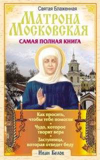 Обложка книги «Святая блаженная Матрона Московская. Самая полная книга»