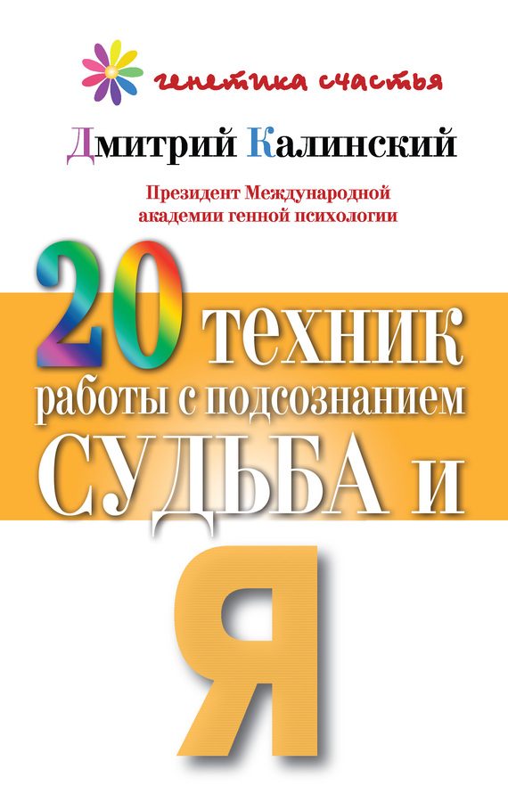 Обложка книги «20 техник работы с подсознанием. Судьба и я»