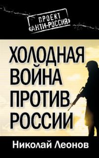 Обложка книги «Холодная война против России»