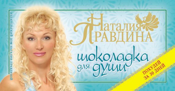 Обложка книги «Шоколадка для души, или Похудей за 30 дней»