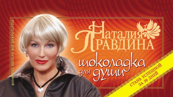 Обложка книги «Шоколадка для души, или Стань успешной за 30 дней»