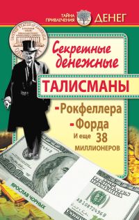 Обложка книги «Секретные денежные талисманы Рокфеллера, Форда и еще 38 миллионеров»