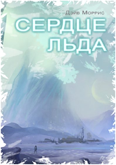 Обложка книги «Сердце льда»