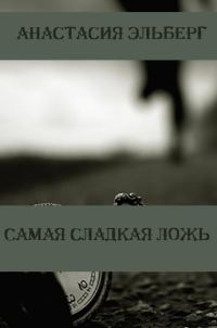 Обложка книги «Самая сладкая ложь»