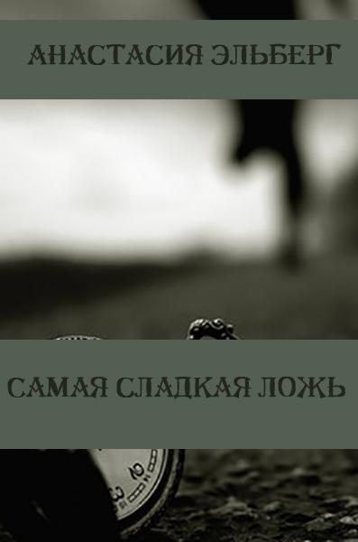 Обложка книги «Самая сладкая ложь»