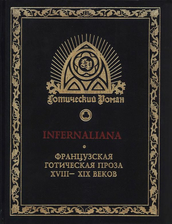 Обложка книги «INFERNALIANA. Французская готическая проза XVIII–XIX веков»