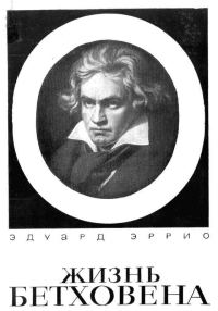 Обложка книги «Жизнь Бетховена»