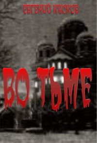 Обложка книги «Во тьме»