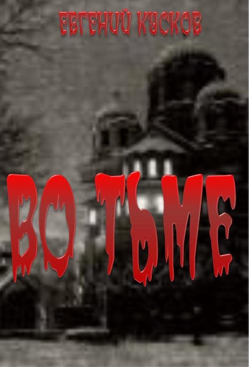 Обложка книги «Во тьме»