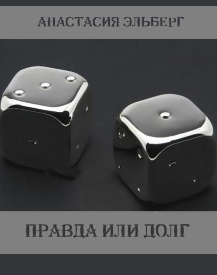 Обложка книги «Правда или долг»