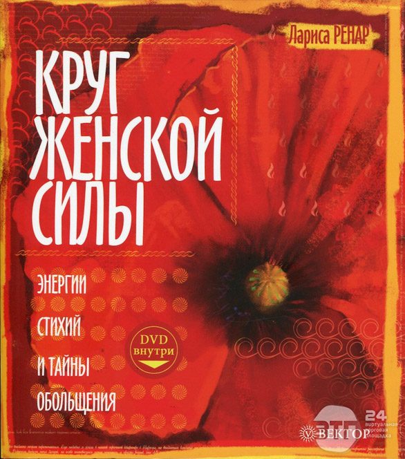 Обложка книги «Круг женской силы. Энергии стихий и тайны обольщения»