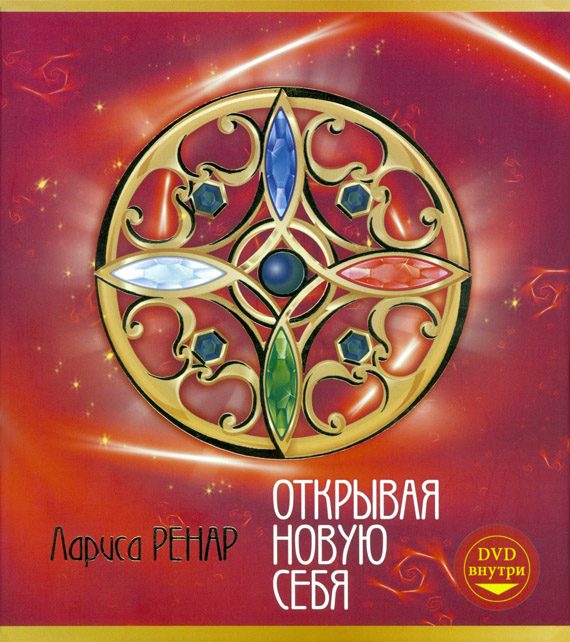 Обложка книги «Открывая новую себя»