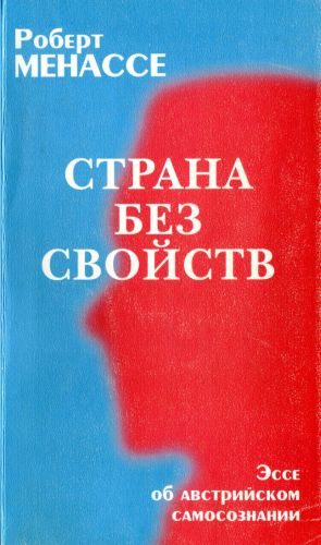Обложка книги «Страна без свойств: Эссе об австрийском самосознании»