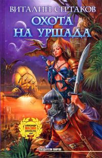 Обложка книги «Охота на Уршада»