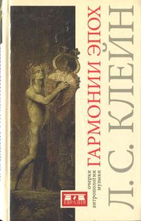 Обложка книги «Гармонии эпох. Антропология музыки»