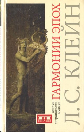 Обложка книги «Гармонии эпох. Антропология музыки»